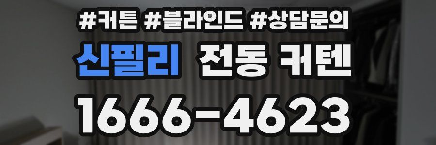 신필리 전동 커텐