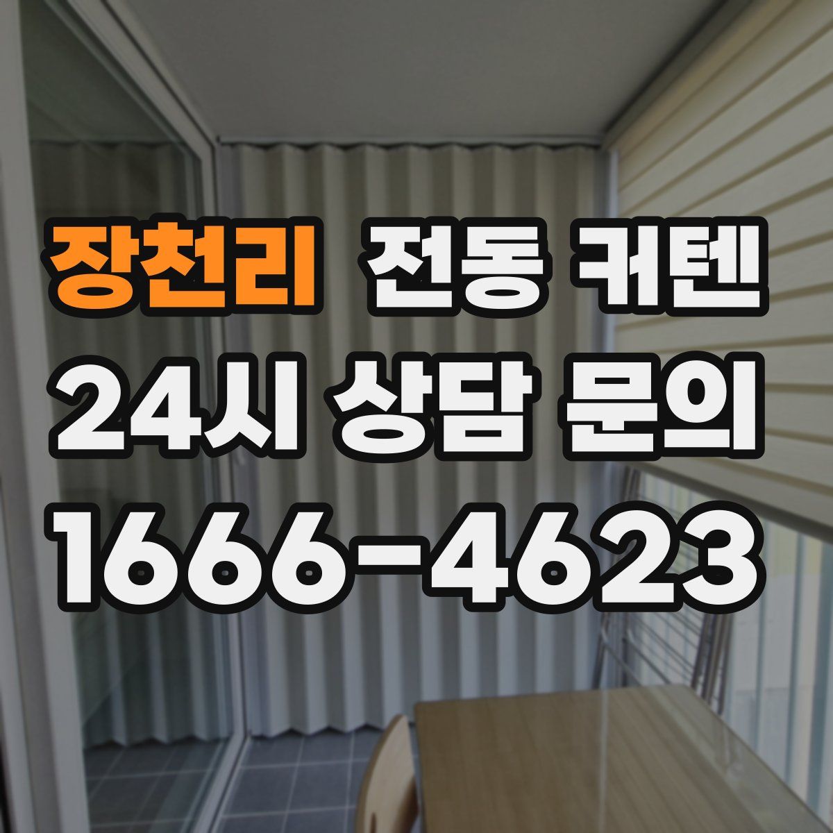 장천리 전동 커텐