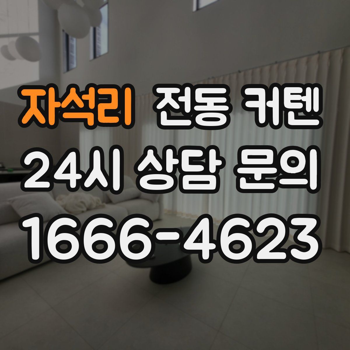 자석리 전동 커텐