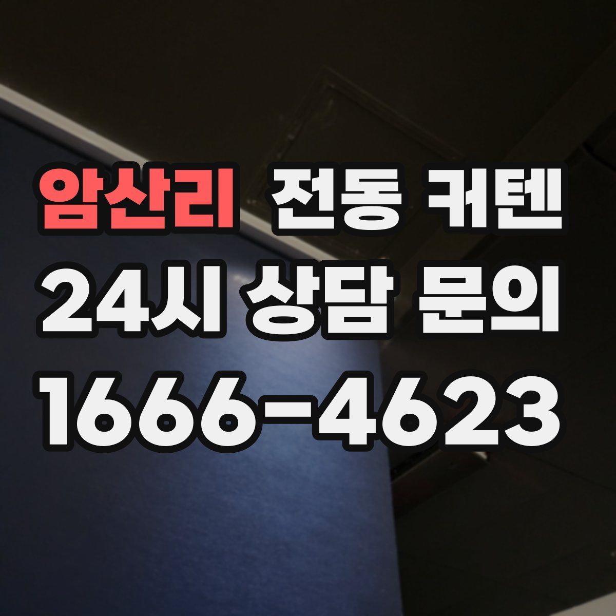 암산리 전동 커텐