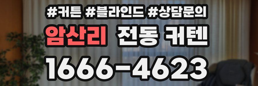 암산리 전동 커텐