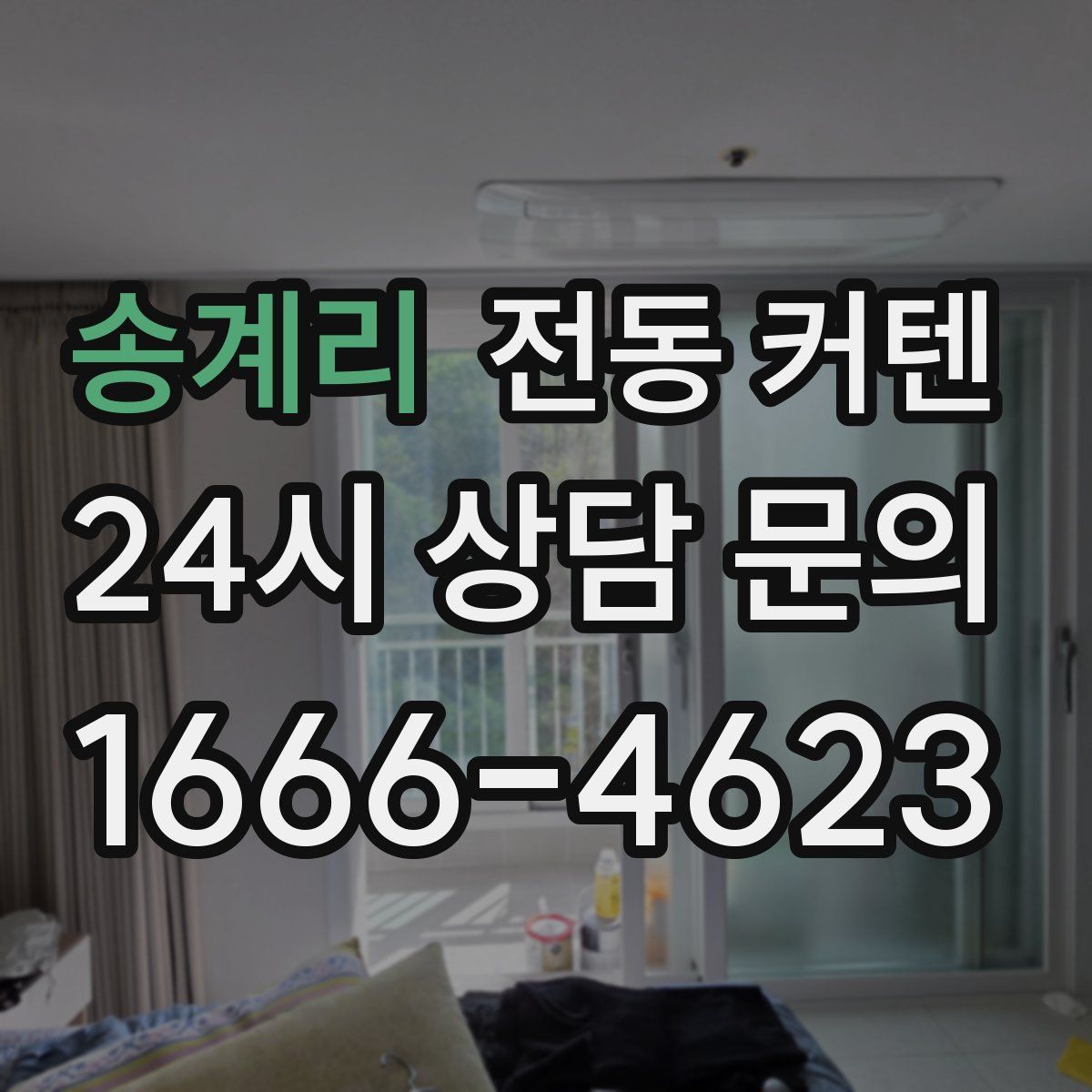 송계리 전동 커텐