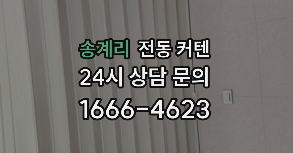 송계리 전동 커텐