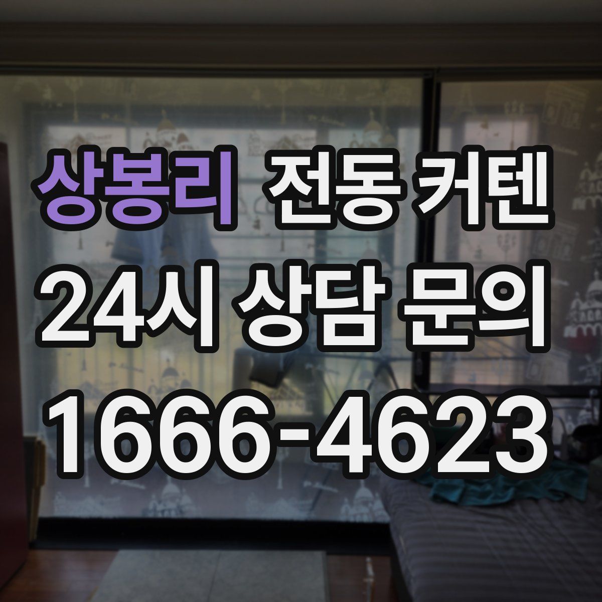 상봉리 전동 커텐