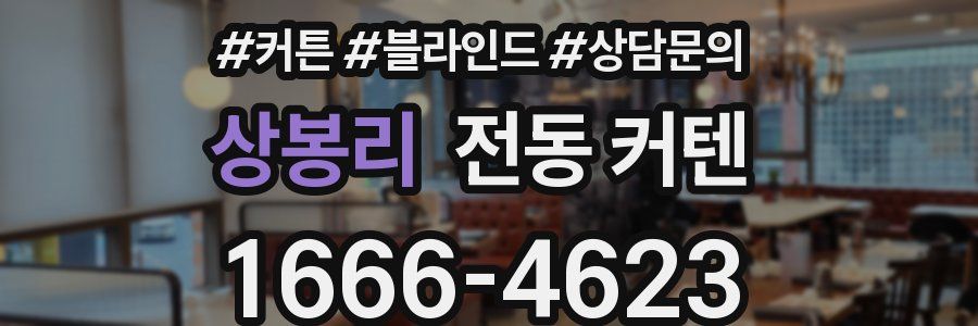 상봉리 전동 커텐