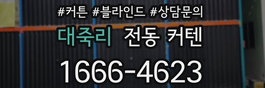 대죽리 전동 커텐