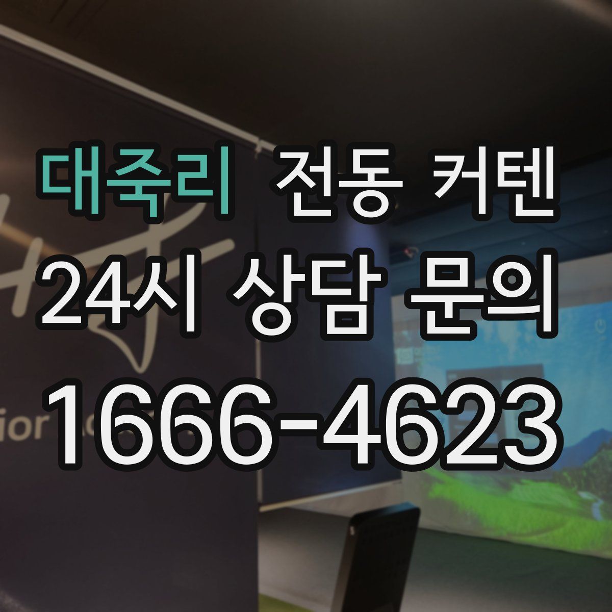 대죽리 전동 커텐