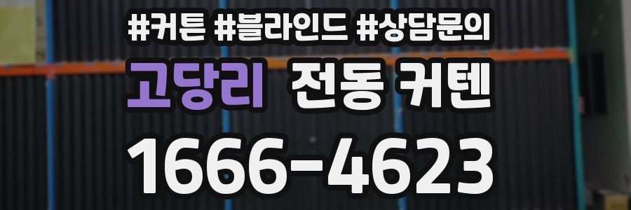고당리 전동 커텐