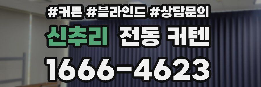 신추리 전동 커텐