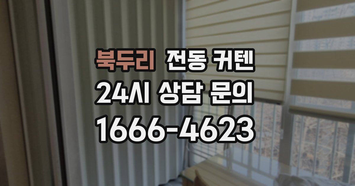 북두리 전동 커텐