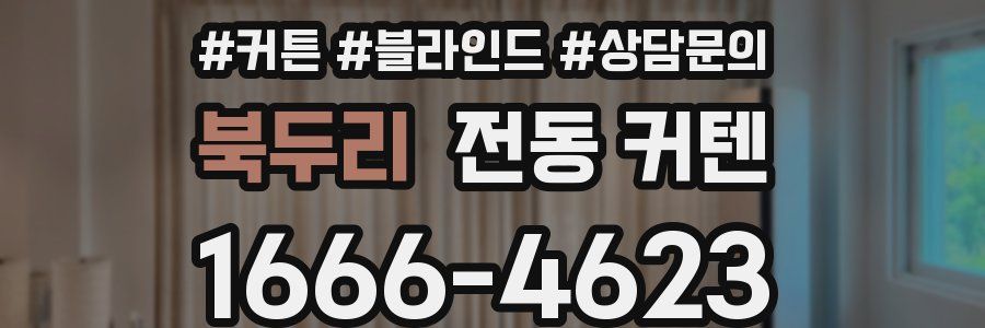 북두리 전동 커텐