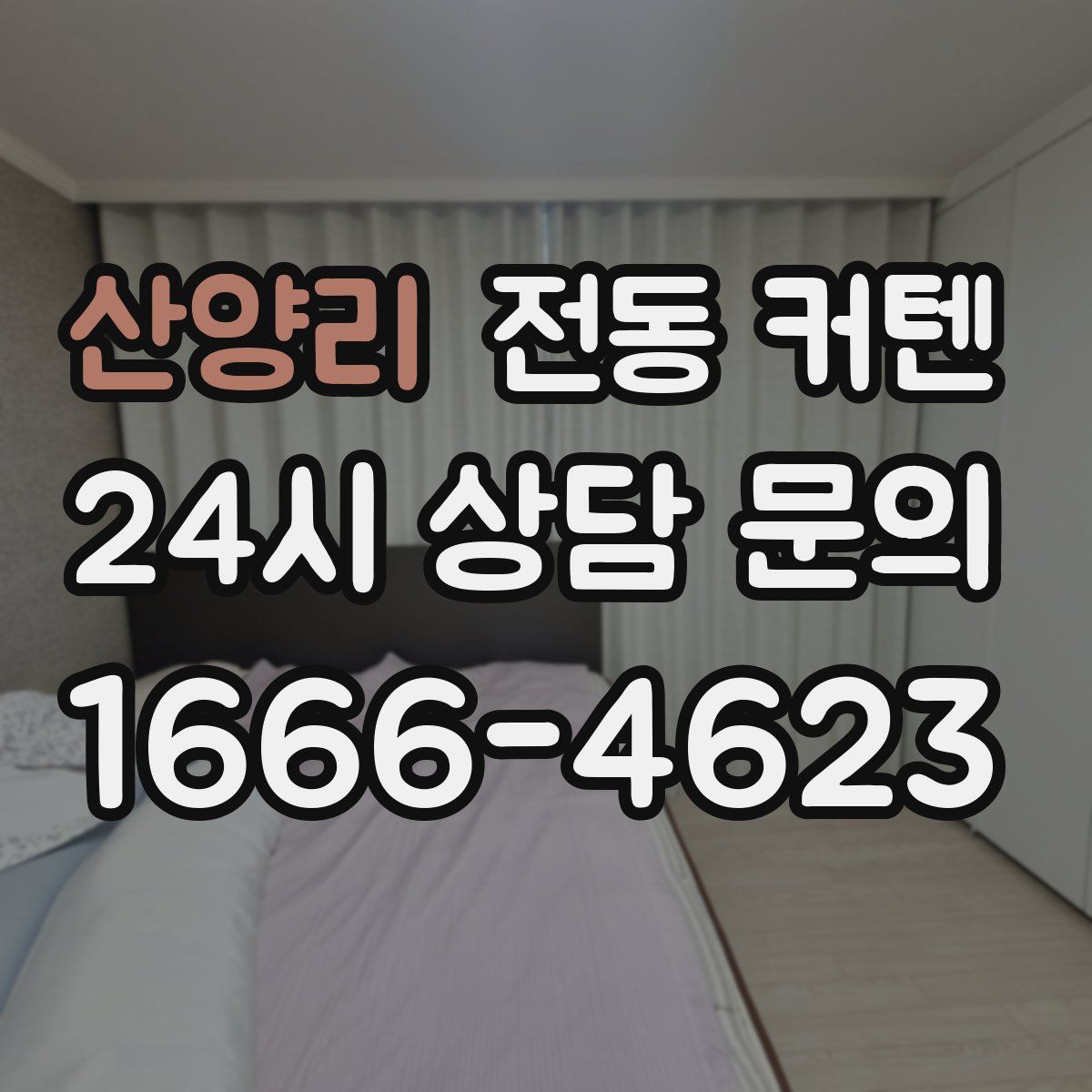 산양리 전동 커텐