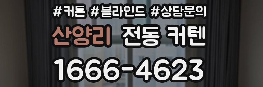 산양리 전동 커텐