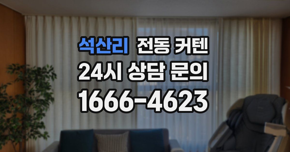 석산리 전동 커텐