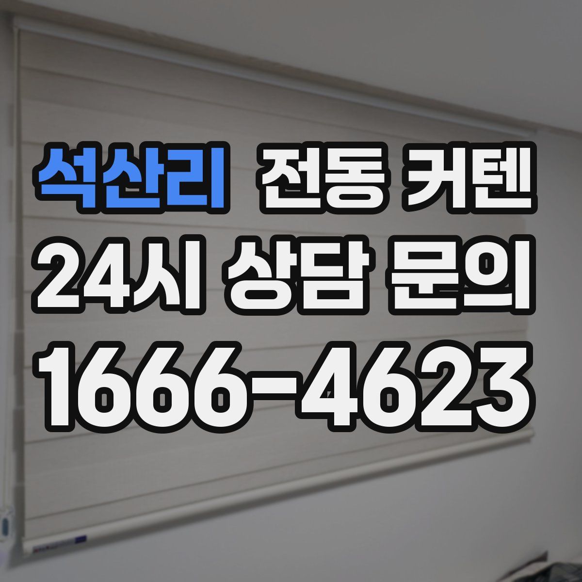 석산리 전동 커텐