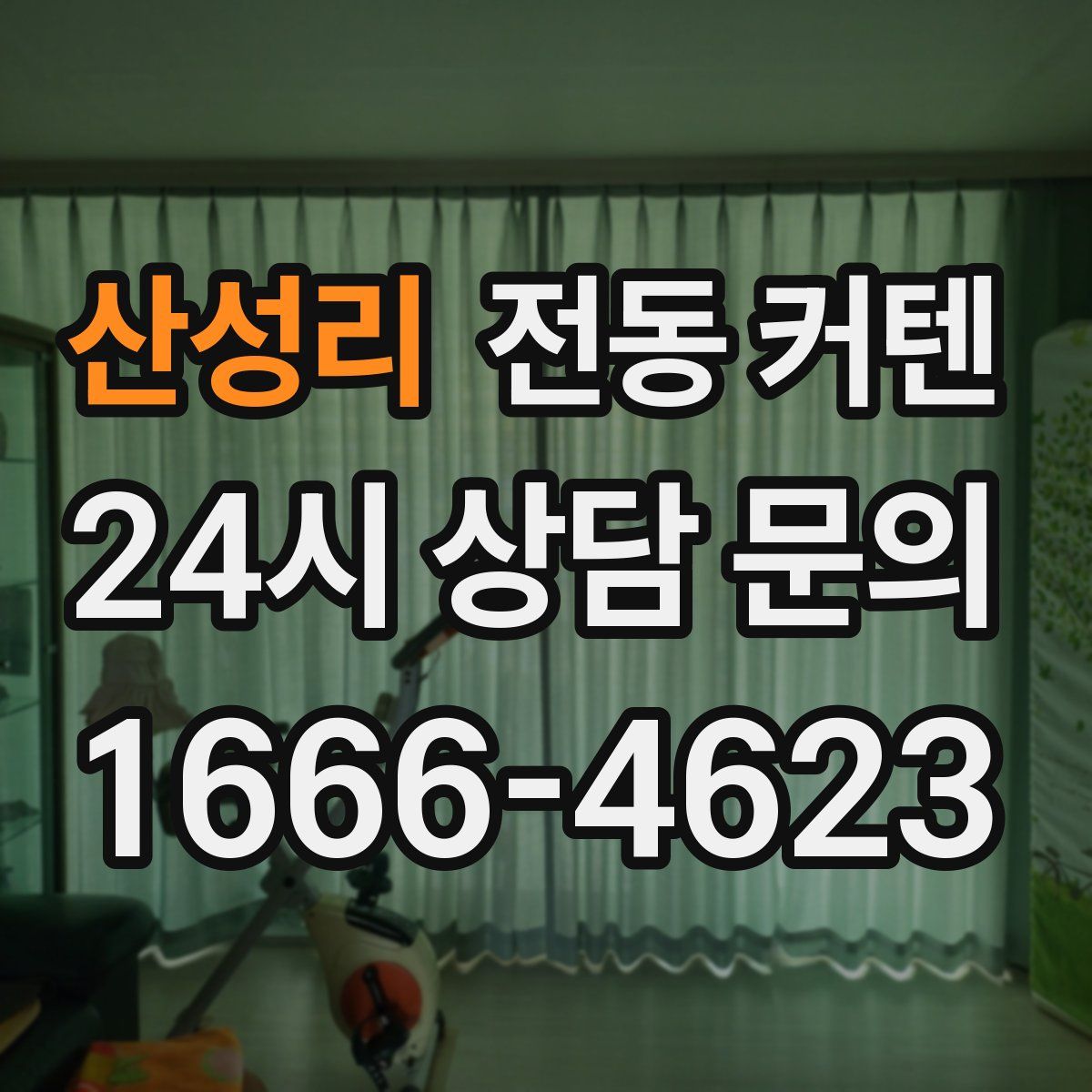 산성리 전동 커텐