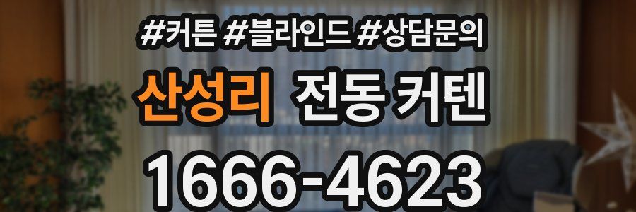 산성리 전동 커텐