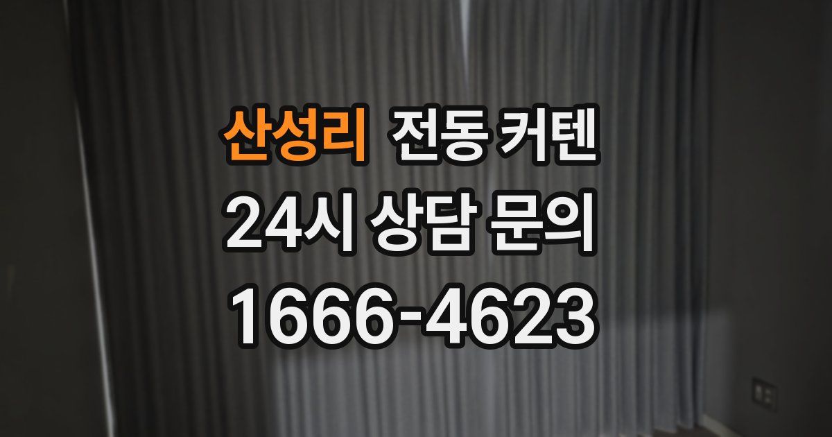 산성리 전동 커텐
