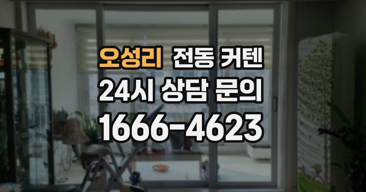 오성리 전동 커텐