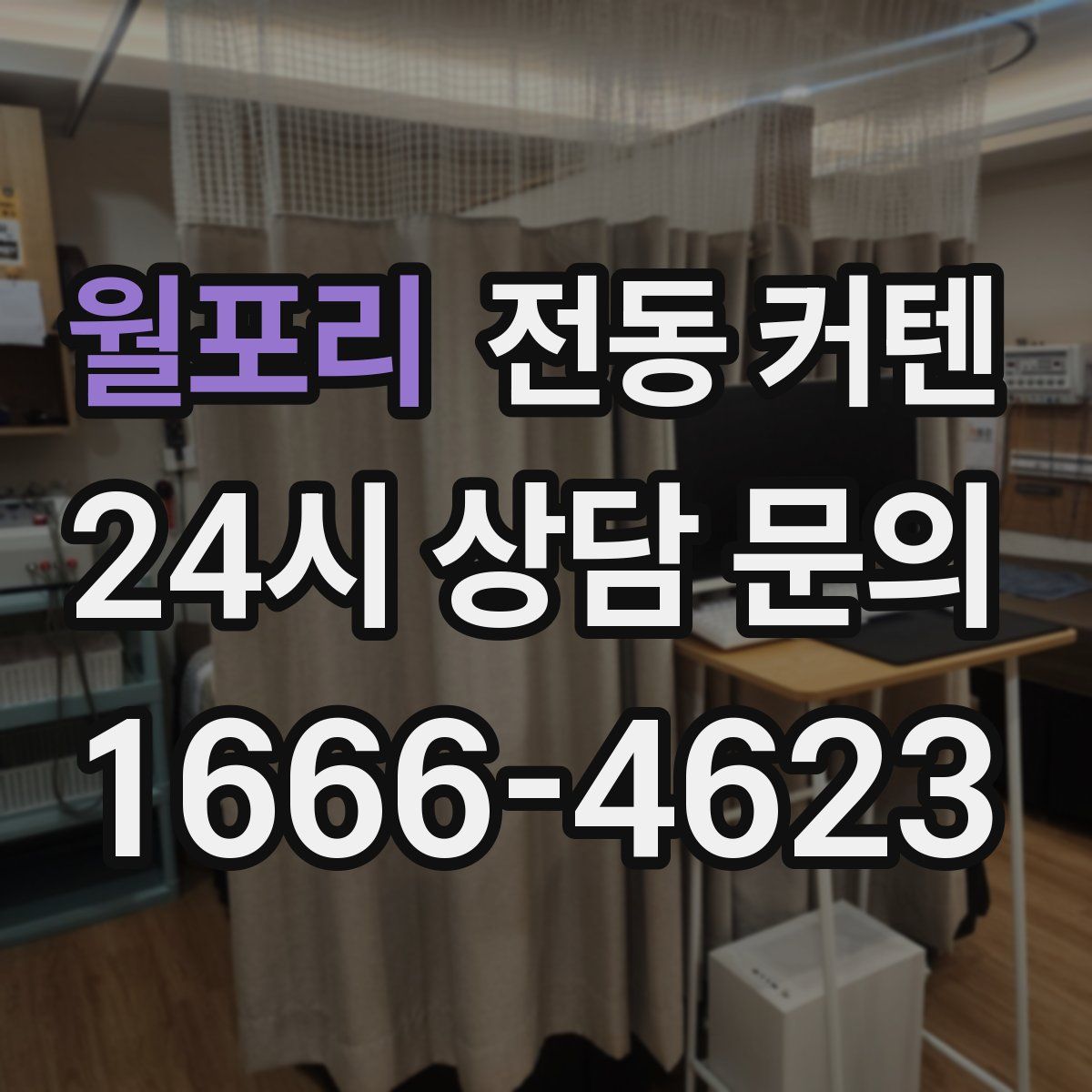 월포리 전동 커텐