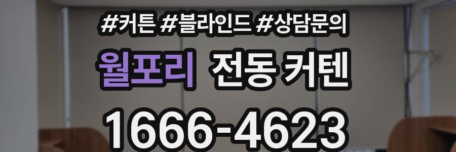 월포리 전동 커텐