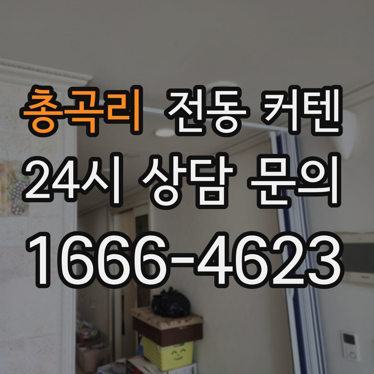 총곡리 전동 커텐