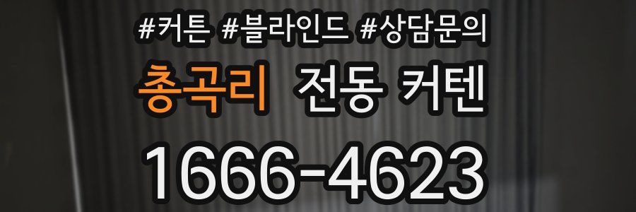 총곡리 전동 커텐
