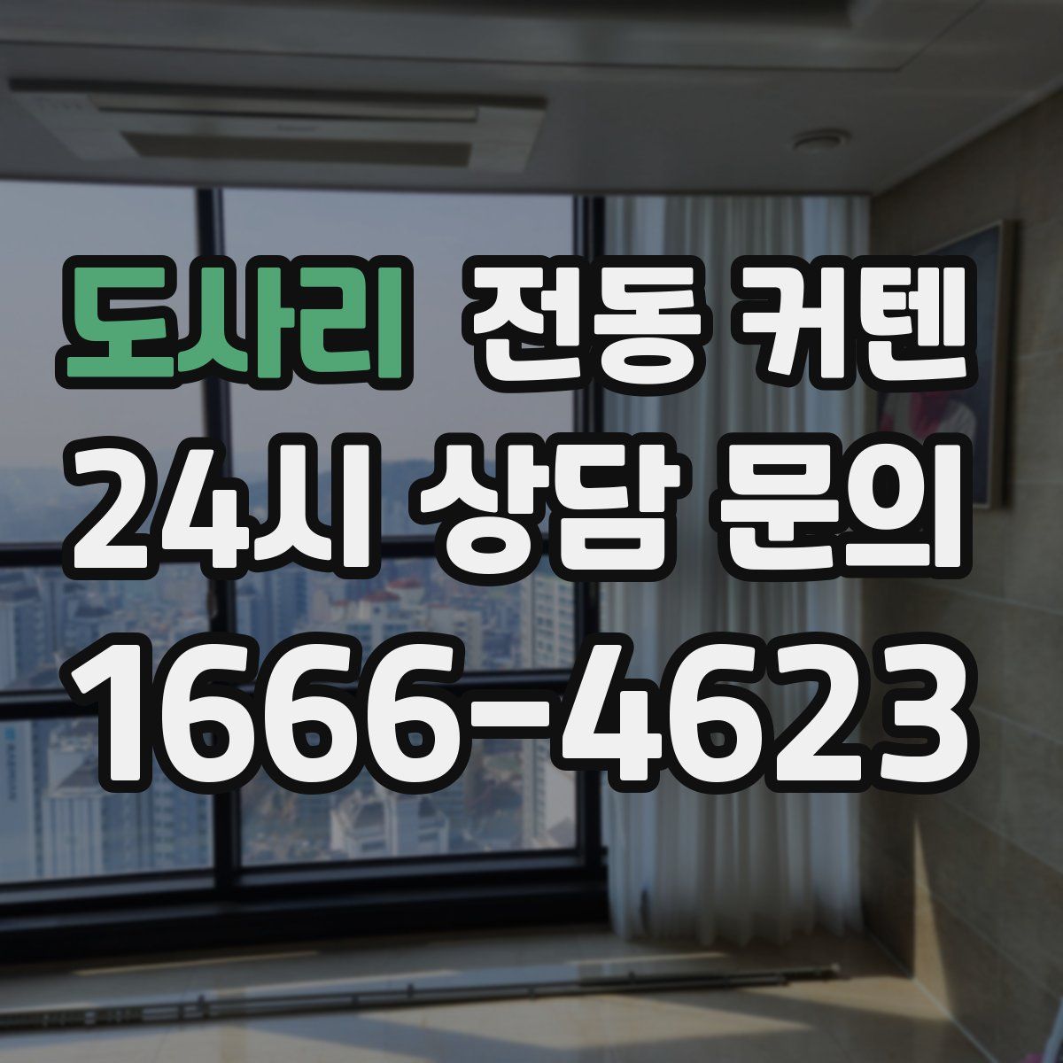도사리 전동 커텐