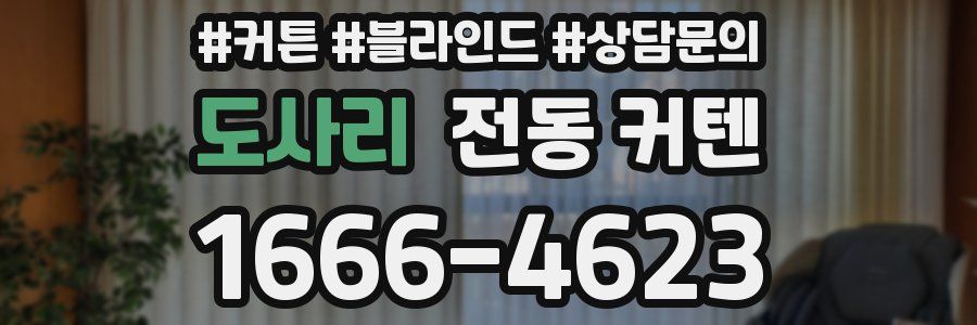 도사리 전동 커텐