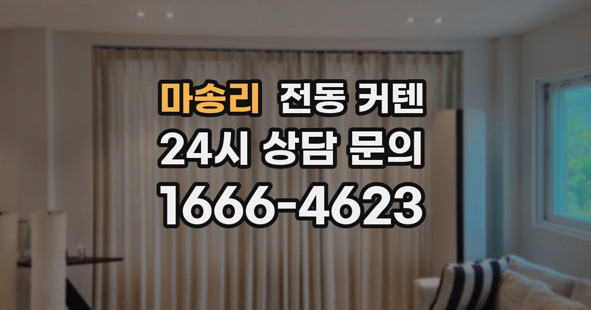 마송리 전동 커텐