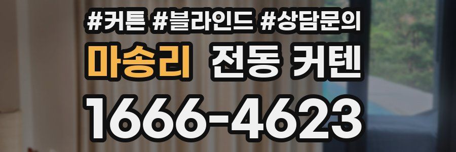마송리 전동 커텐