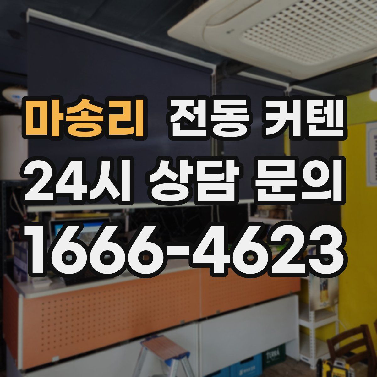 마송리 전동 커텐