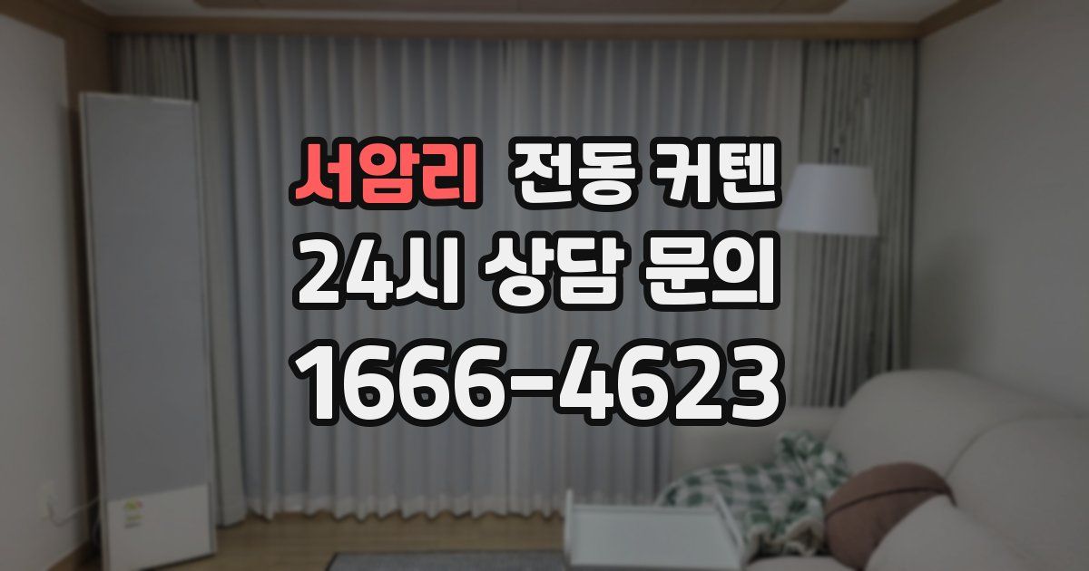 서암리 전동 커텐