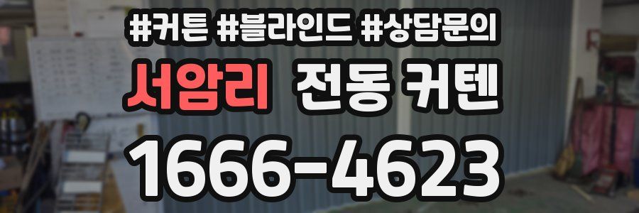 서암리 전동 커텐