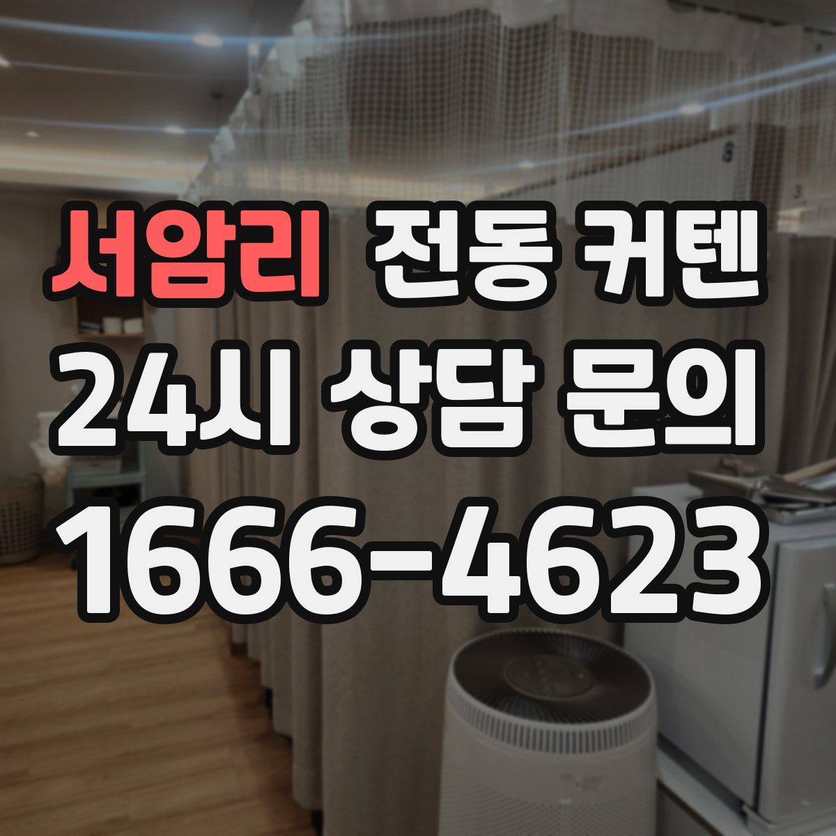 서암리 전동 커텐