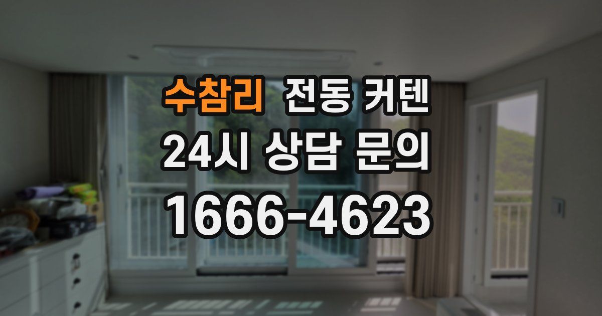 수참리 전동 커텐