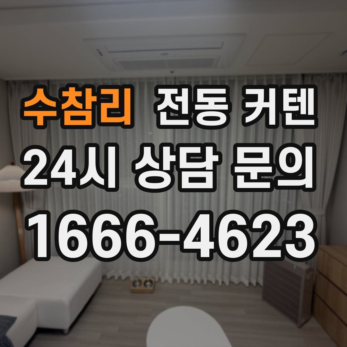 수참리 전동 커텐