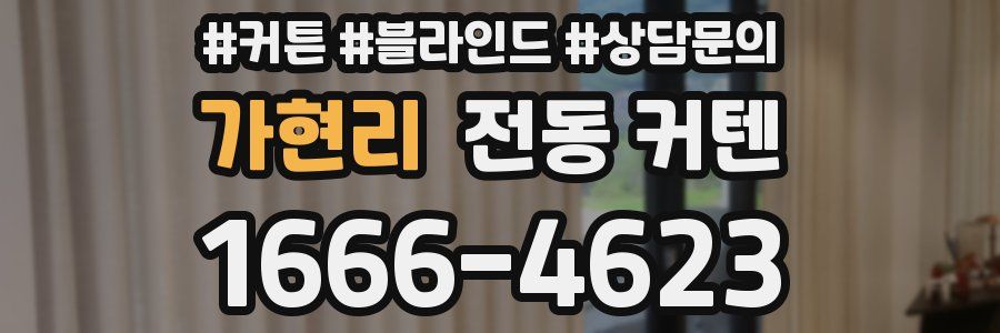 가현리 전동 커텐
