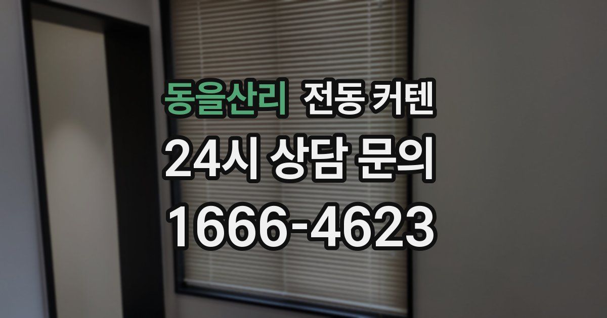 동을산리 전동 커텐