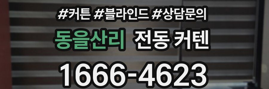 동을산리 전동 커텐