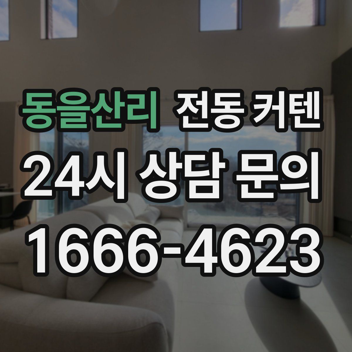동을산리 전동 커텐