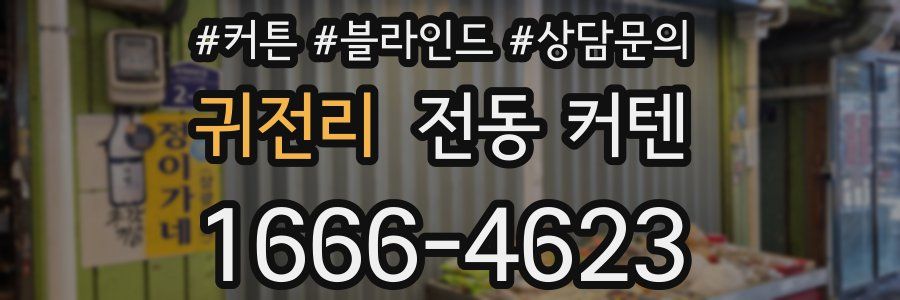 귀전리 전동 커텐