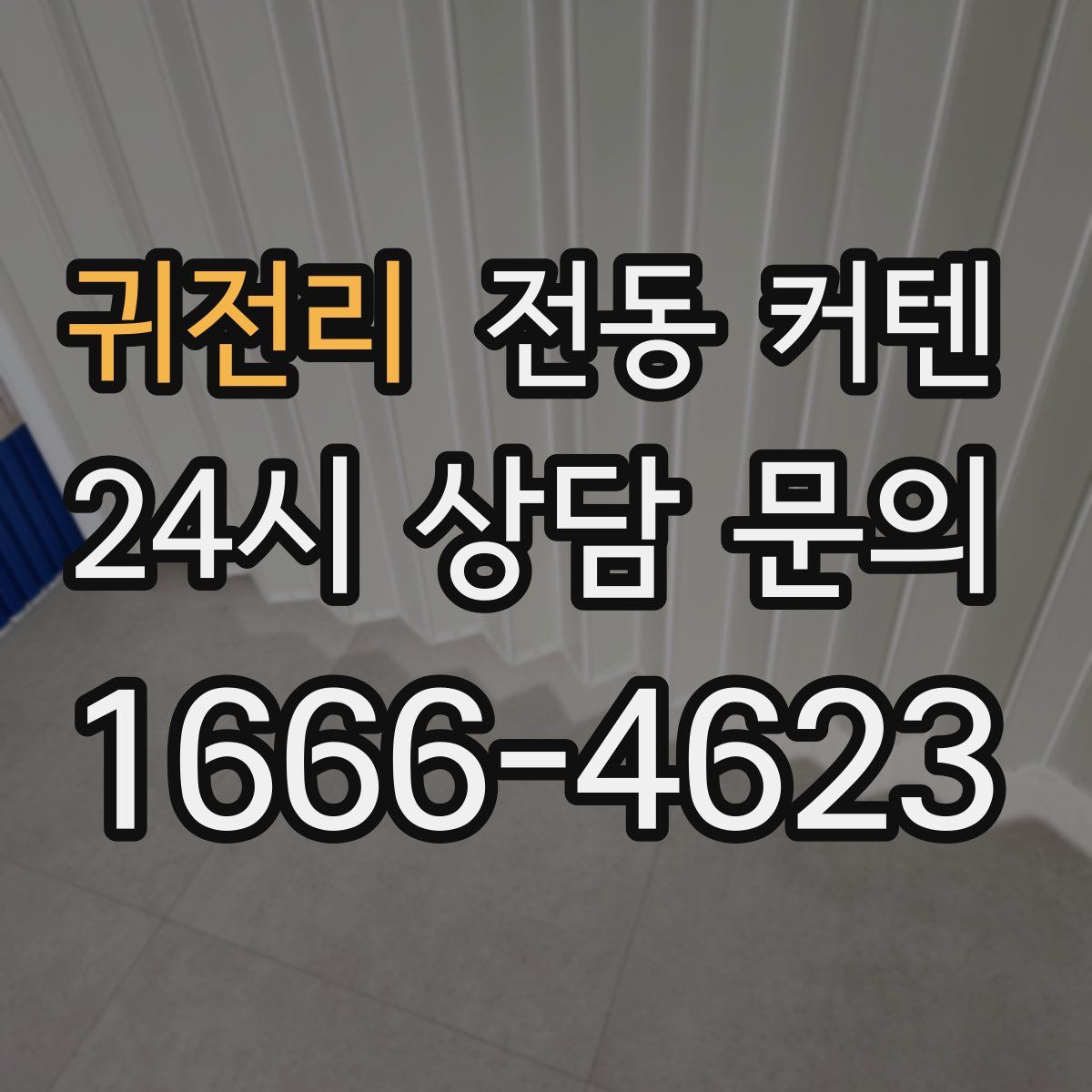 귀전리 전동 커텐