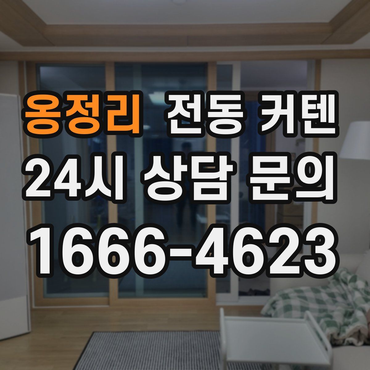 옹정리 전동 커텐