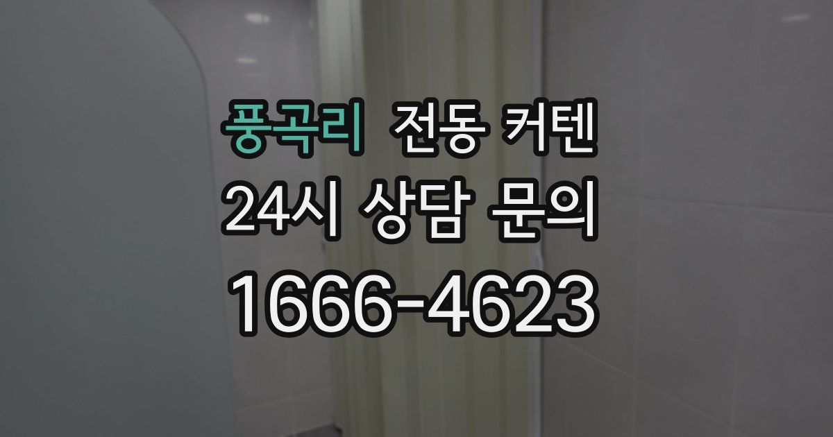 풍곡리 전동 커텐