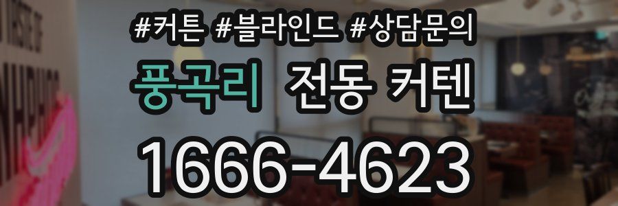 풍곡리 전동 커텐