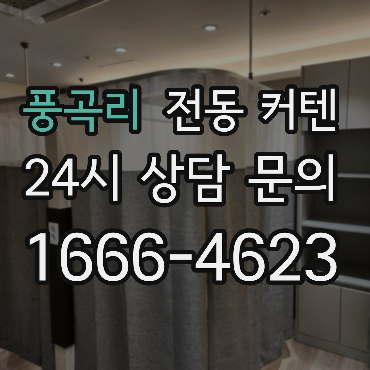 풍곡리 전동 커텐