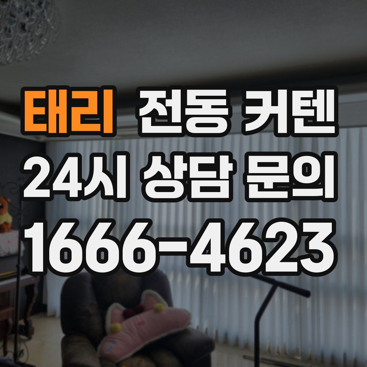태리 전동 커텐