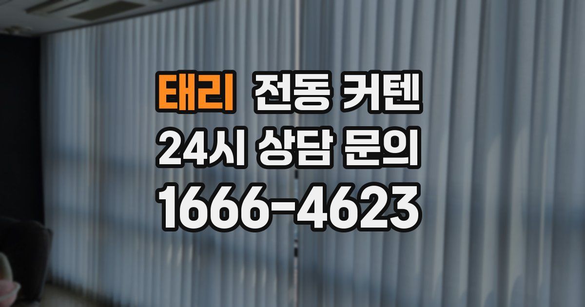 태리 전동 커텐