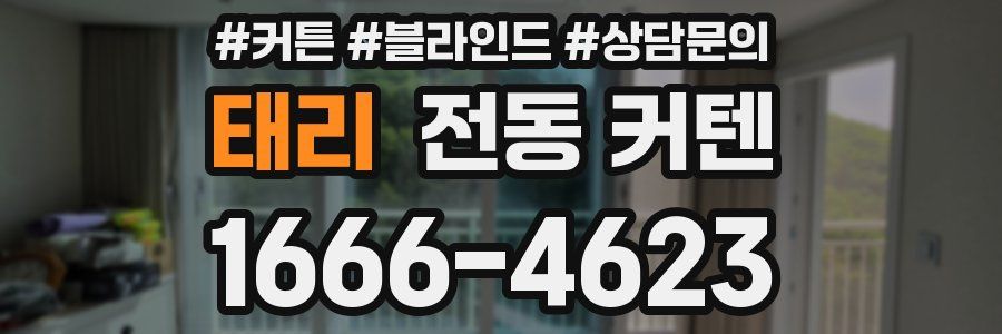 태리 전동 커텐